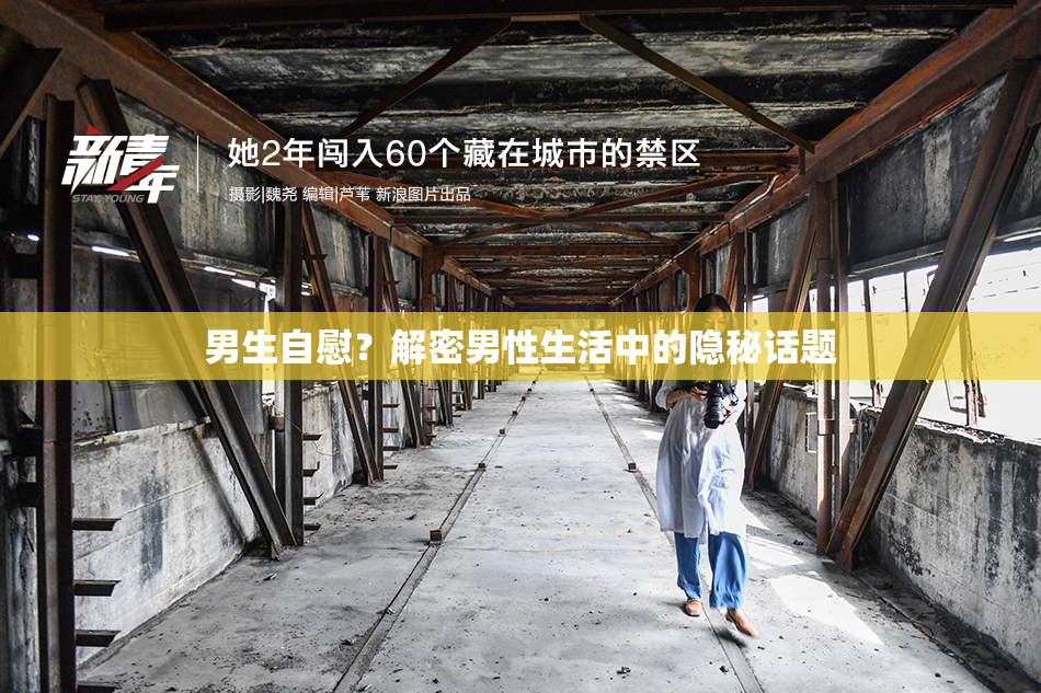 男生自慰？解密男性生活中的隐秘话题
