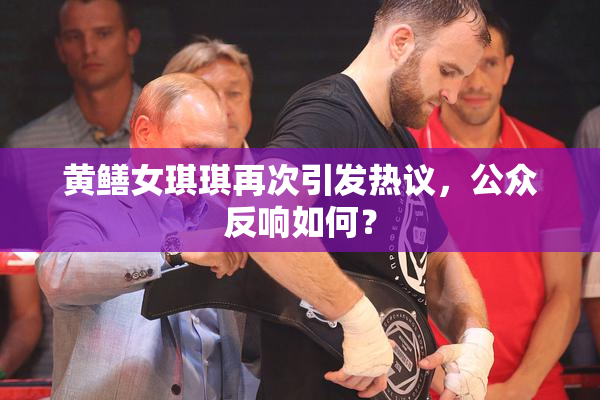 黄鳝女琪琪再次引发热议，公众反响如何？