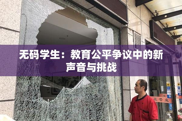 无码学生：教育公平争议中的新声音与挑战