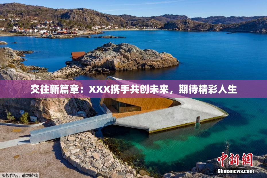 交往新篇章：XXX携手共创未来，期待精彩人生