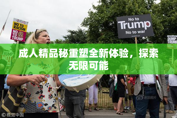 成人精品秘重塑全新体验，探索无限可能