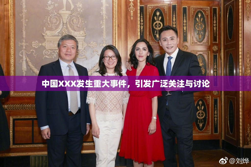 中国XXX发生重大事件，引发广泛关注与讨论