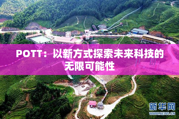 POTT：以新方式探索未来科技的无限可能性