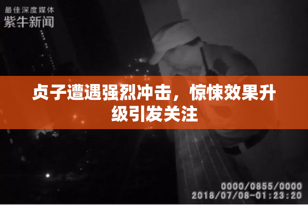 贞子遭遇强烈冲击，惊悚效果升级引发关注
