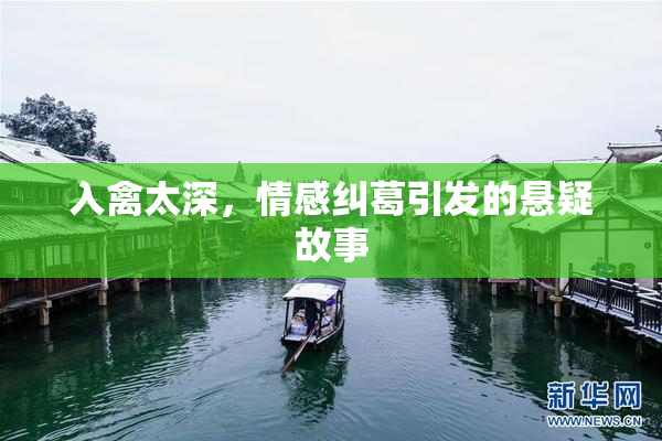 入禽太深，情感纠葛引发的悬疑故事