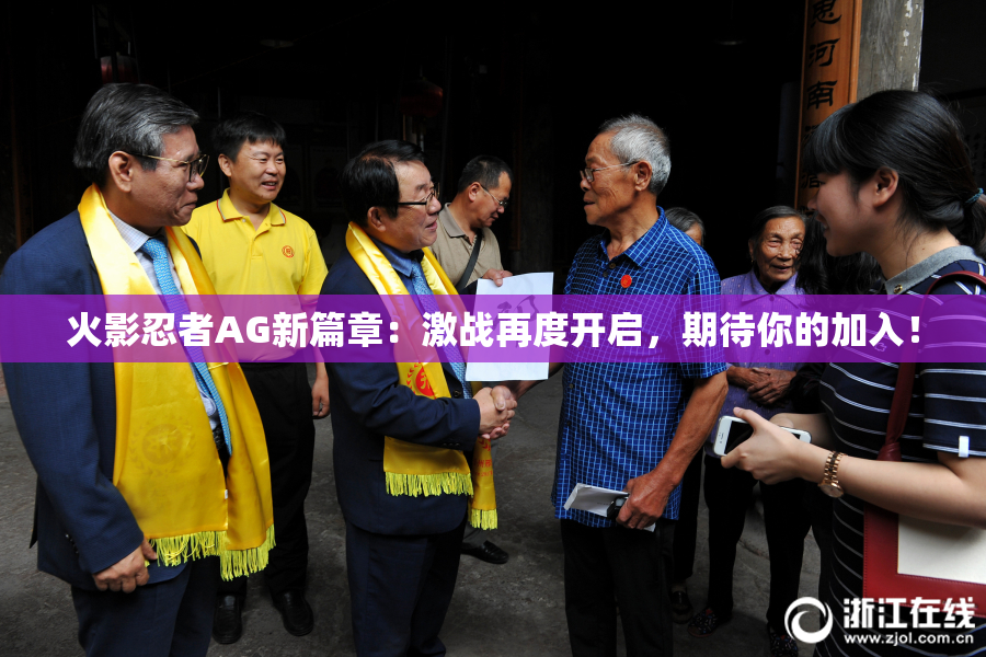 火影忍者AG新篇章：激战再度开启，期待你的加入！