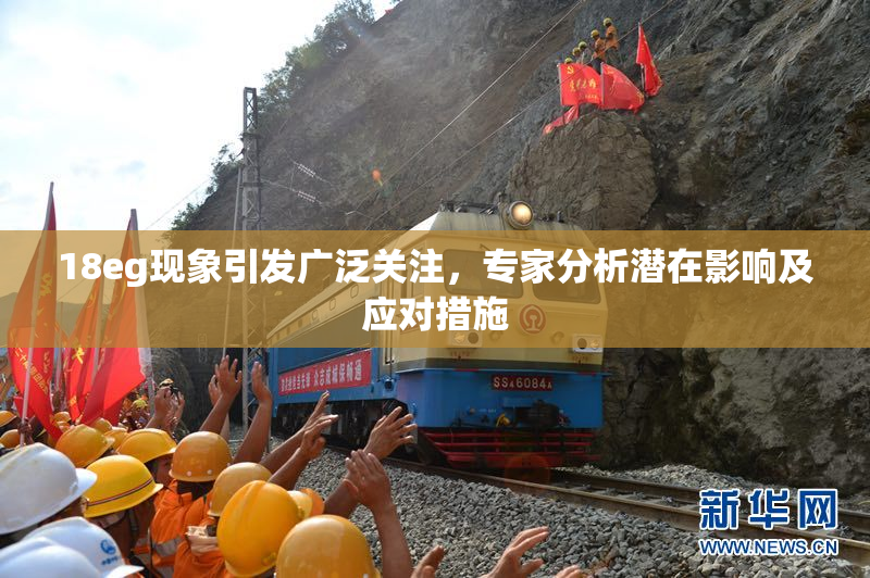 18eg现象引发广泛关注，专家分析潜在影响及应对措施