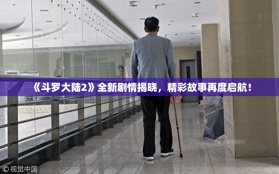 《斗罗大陆2》全新剧情揭晓，精彩故事再度启航！