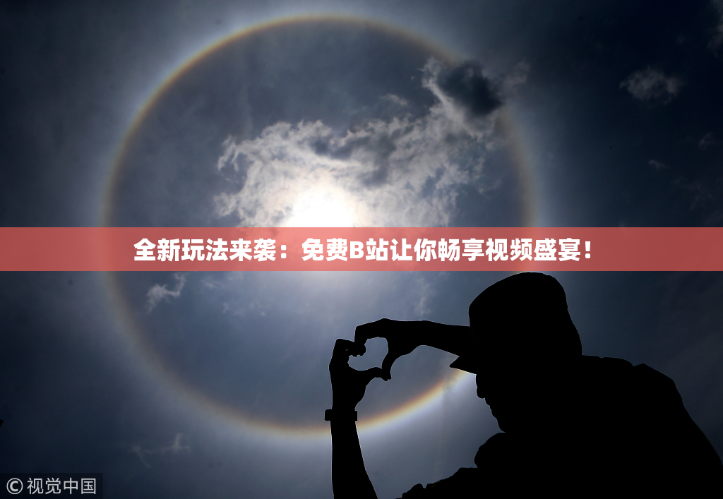 全新玩法来袭：免费B站让你畅享视频盛宴！