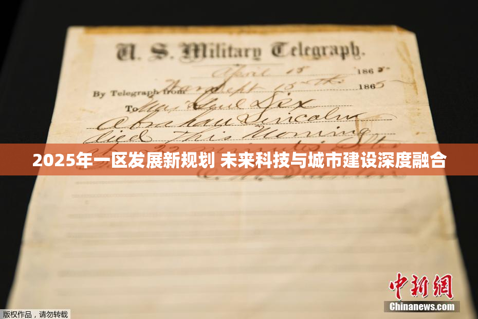 2025年一区发展新规划 未来科技与城市建设深度融合