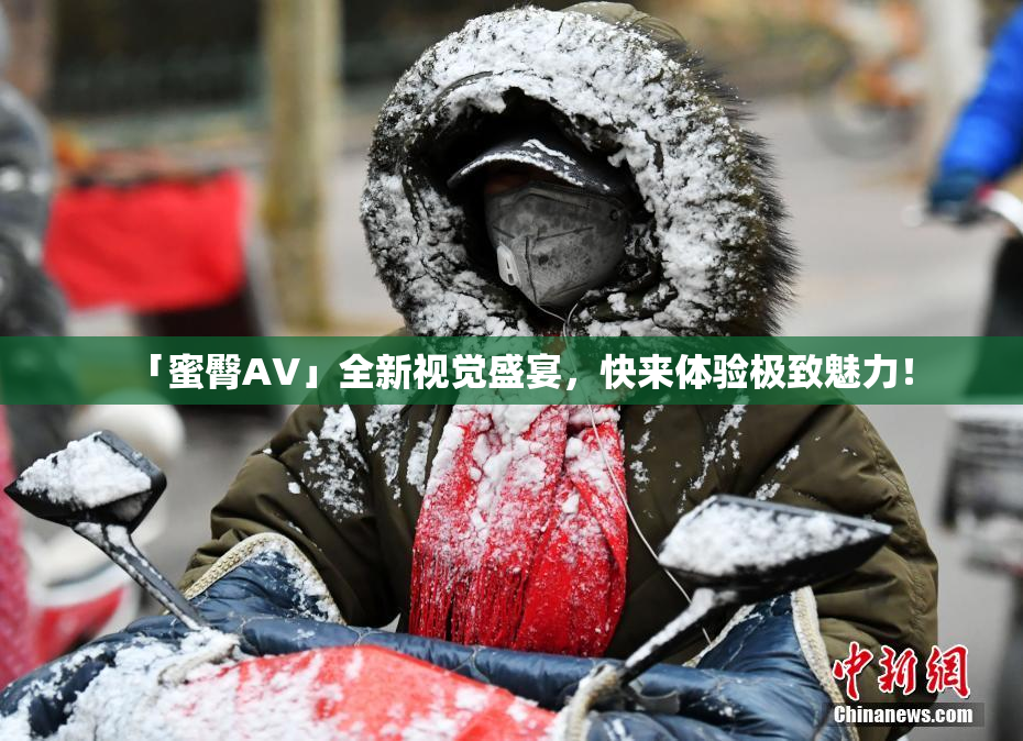 「蜜臀AV」全新视觉盛宴，快来体验极致魅力！