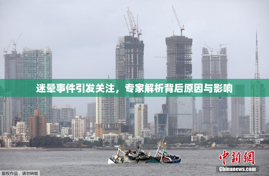 迷晕事件引发关注，专家解析背后原因与影响