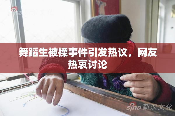舞蹈生被揉事件引发热议，网友热衷讨论