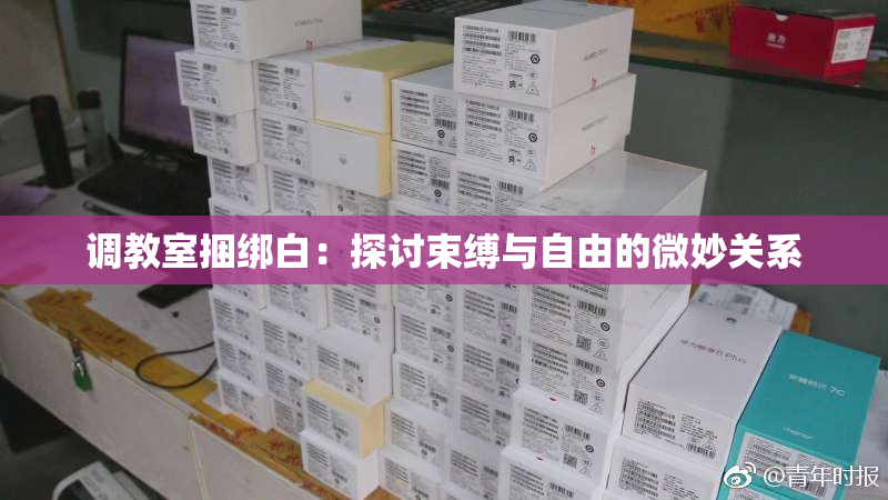调教室捆绑白：探讨束缚与自由的微妙关系