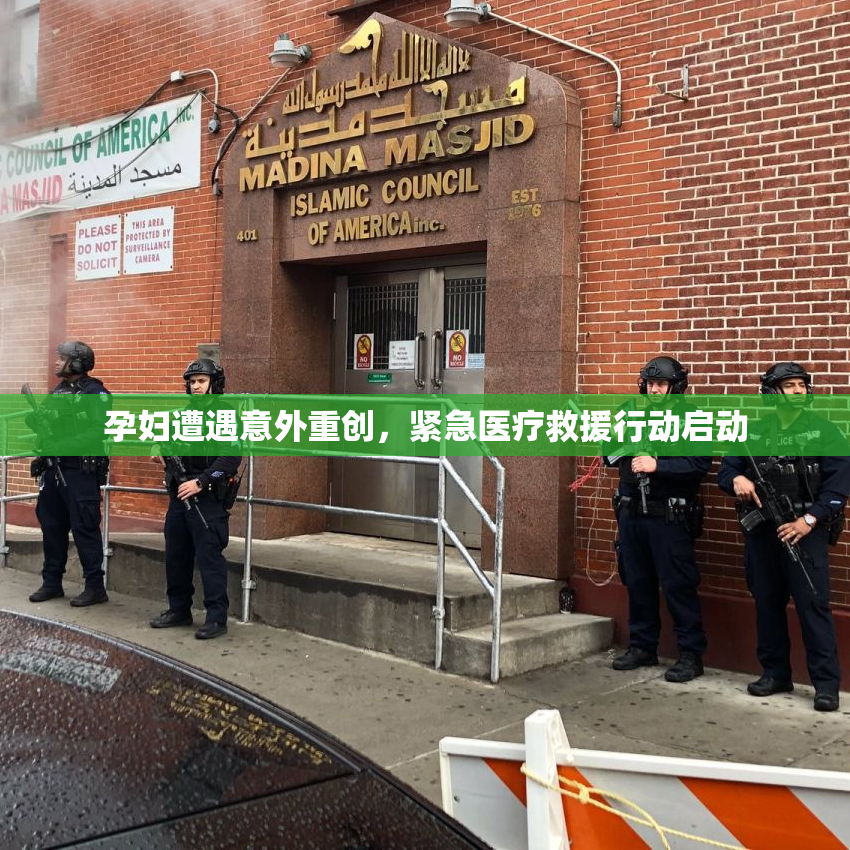 孕妇遭遇意外重创，紧急医疗救援行动启动