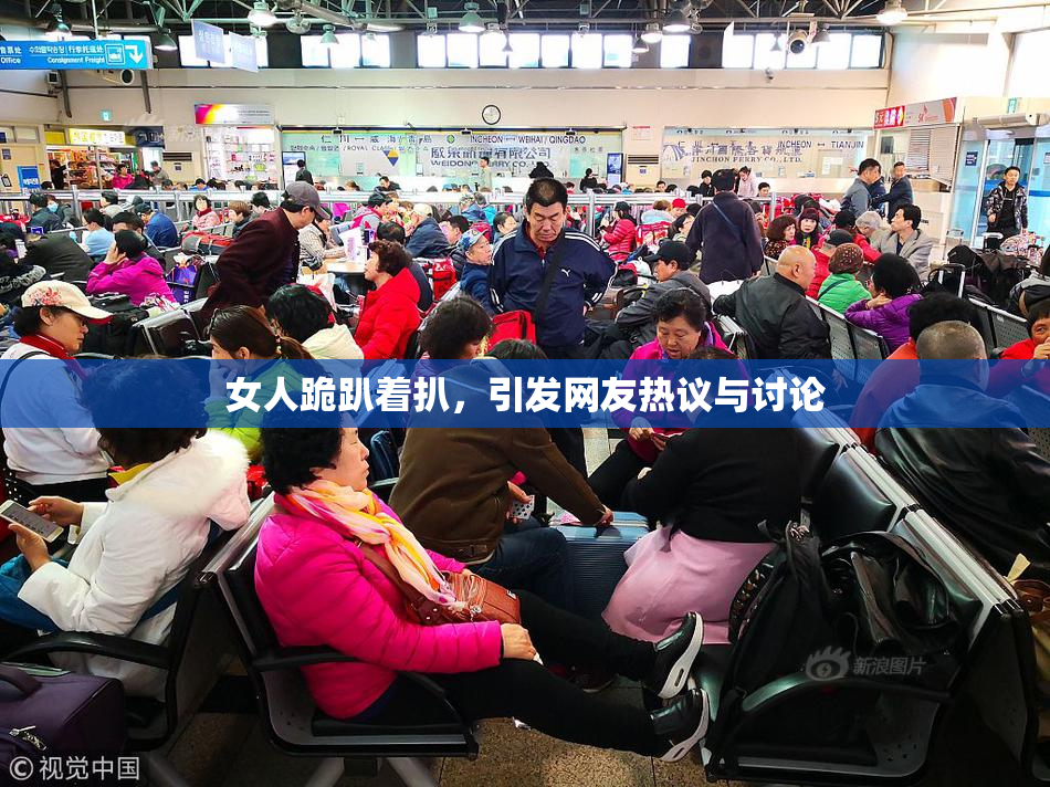 女人跪趴着扒，引发网友热议与讨论