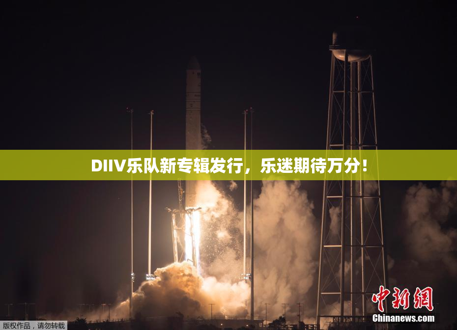 DIIV乐队新专辑发行，乐迷期待万分！
