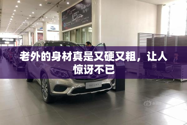 老外的身材真是又硬又粗，让人惊讶不已