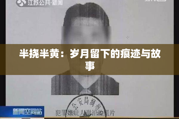 半挠半黄：岁月留下的痕迹与故事