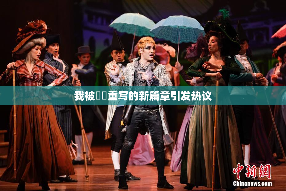 我被妺妺重写的新篇章引发热议