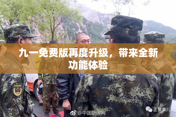 九一免费版再度升级，带来全新功能体验