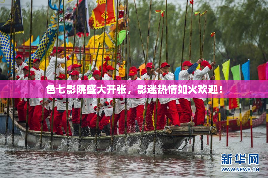色七影院盛大开张，影迷热情如火欢迎！