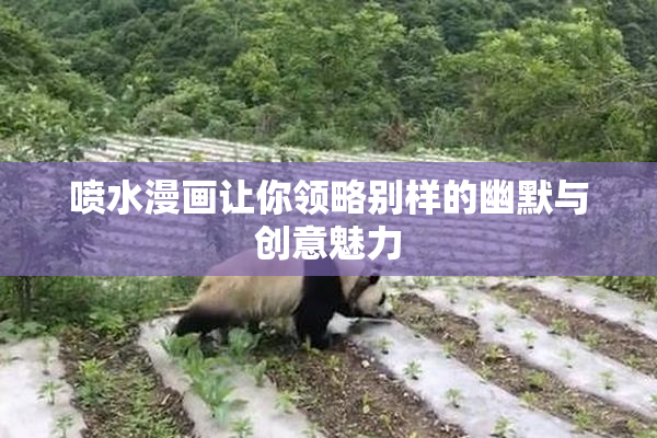 喷水漫画让你领略别样的幽默与创意魅力