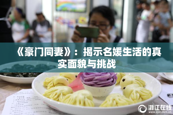 《豪门同妻》：揭示名媛生活的真实面貌与挑战