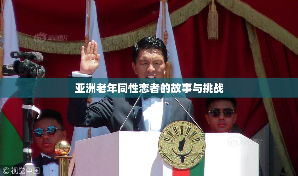 亚洲老年同性恋者的故事与挑战