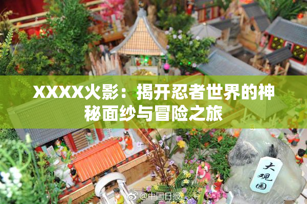 XXXX火影：揭开忍者世界的神秘面纱与冒险之旅