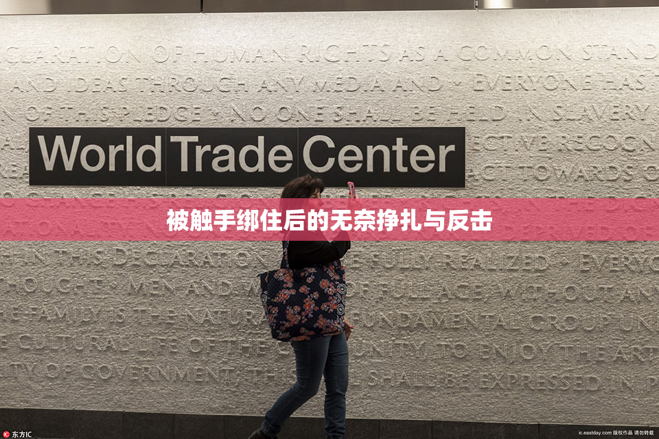 被触手绑住后的无奈挣扎与反击