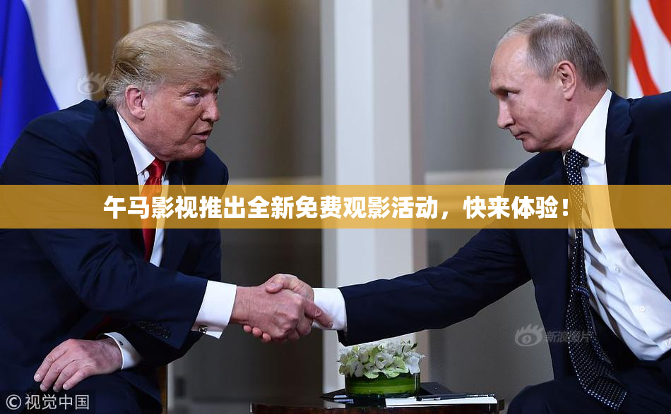 午马影视推出全新免费观影活动，快来体验！