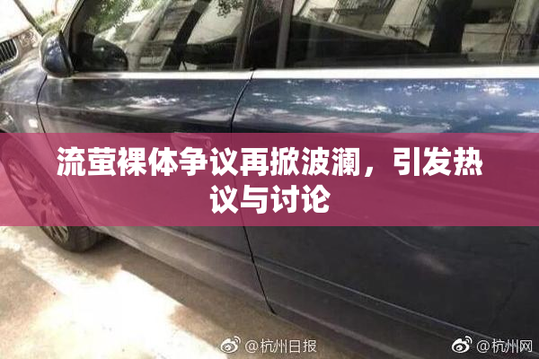 流萤裸体争议再掀波澜，引发热议与讨论
