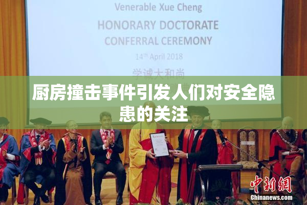 厨房撞击事件引发人们对安全隐患的关注