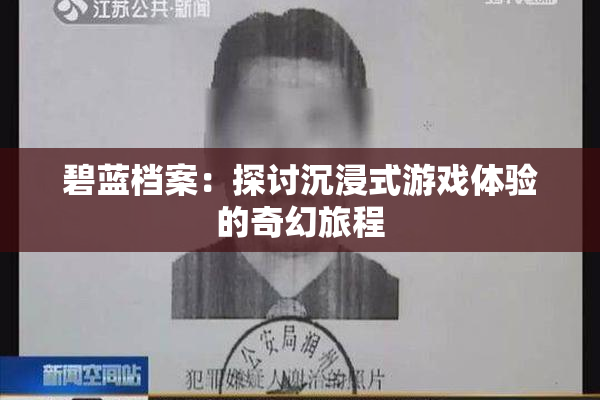碧蓝档案：探讨沉浸式游戏体验的奇幻旅程