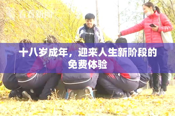 十八岁成年，迎来人生新阶段的免费体验