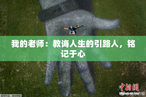 我的老师：教诲人生的引路人，铭记于心