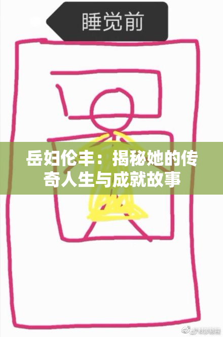 岳妇伦丰：揭秘她的传奇人生与成就故事