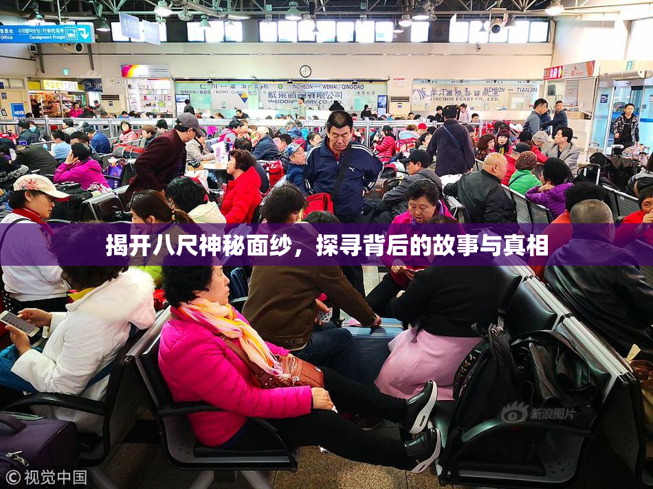揭开八尺神秘面纱，探寻背后的故事与真相