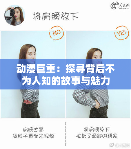 动漫巨重：探寻背后不为人知的故事与魅力