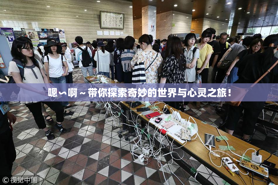 嗯∽啊～带你探索奇妙的世界与心灵之旅！