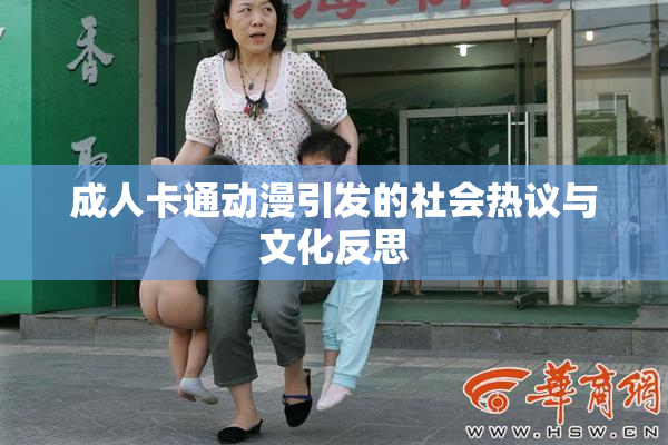 成人卡通动漫引发的社会热议与文化反思