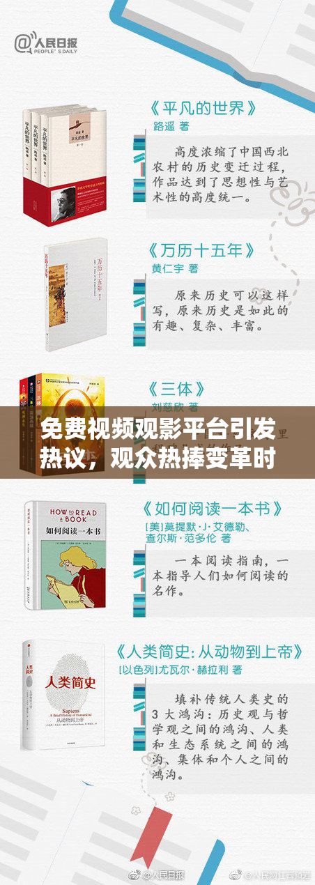 免费视频观影平台引发热议，观众热捧变革时尚