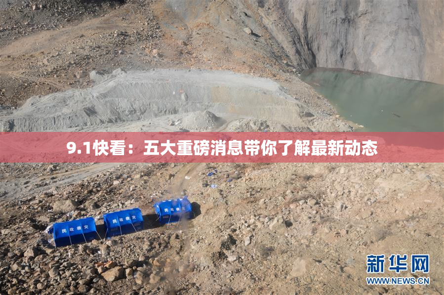 9.1快看：五大重磅消息带你了解最新动态