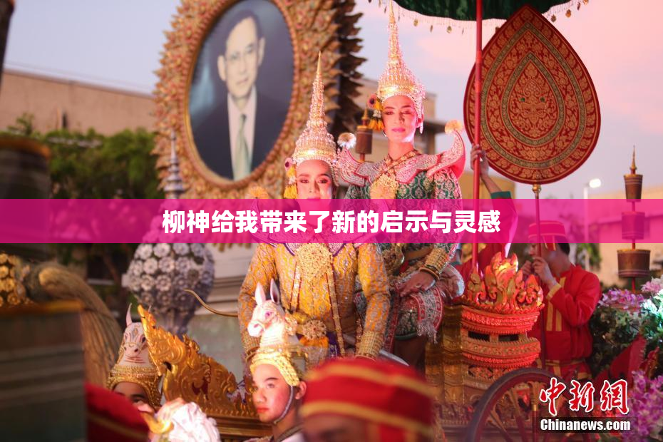 柳神给我带来了新的启示与灵感