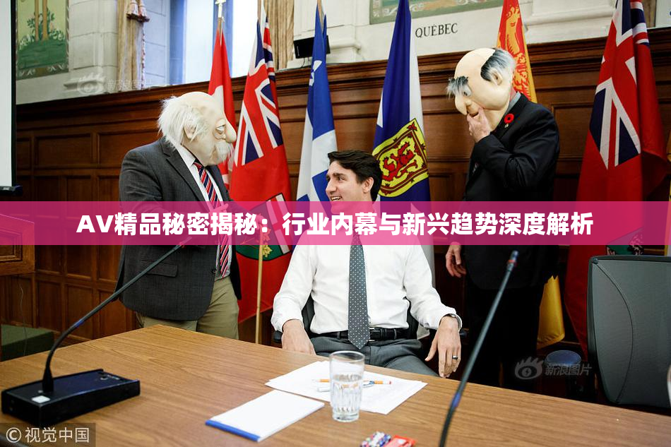AV精品秘密揭秘：行业内幕与新兴趋势深度解析