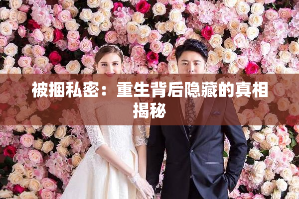 被捆私密：重生背后隐藏的真相揭秘