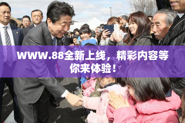 WWW.88全新上线，精彩内容等你来体验！