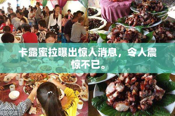 卡露蜜拉曝出惊人消息，令人震惊不已。