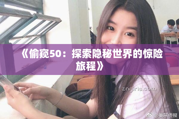 《偷窥50：探索隐秘世界的惊险旅程》